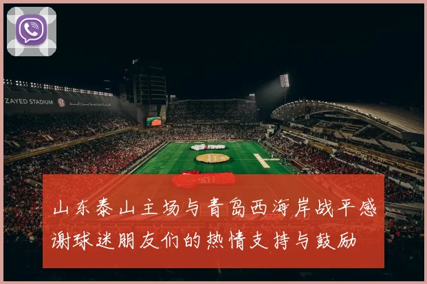 山东泰山主场与青岛西海岸战平感谢球迷朋友们的热情支持与鼓励