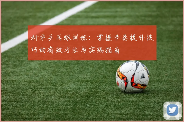 科学乒乓球训练：掌握节奏提升技巧的有效方法与实践指南