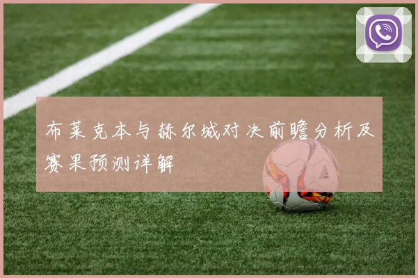 布莱克本与赫尔城对决前瞻分析及赛果预测详解