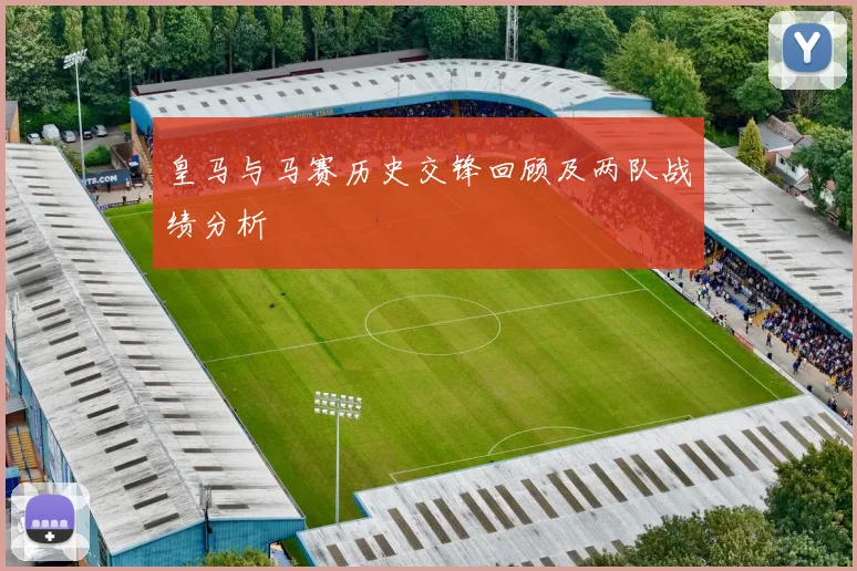 皇马与马赛历史交锋回顾及两队战绩分析